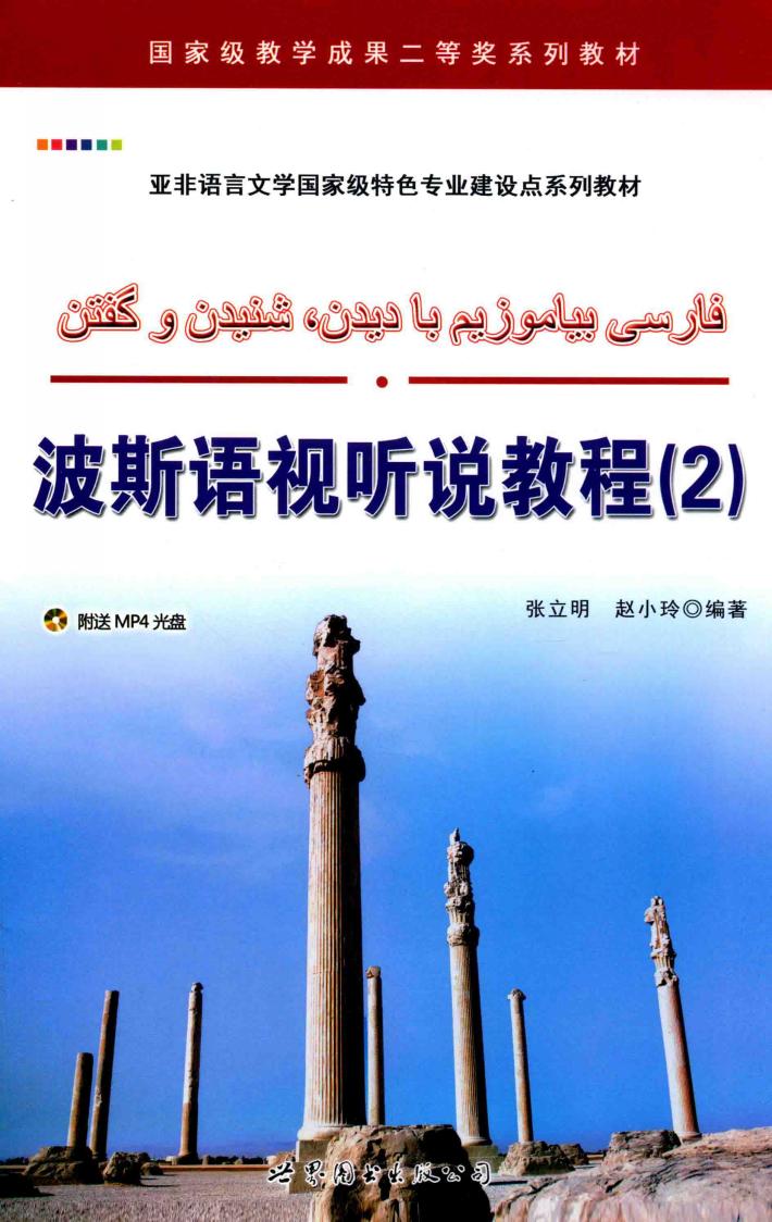 波斯语视听说教程  2 封面