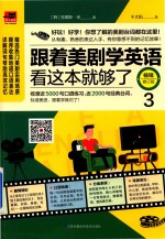 跟着美剧学英语  看这边就够了  3  畅销修订版 封面