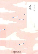 边城 封面