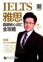 雅思真题核心词汇全攻略 封面