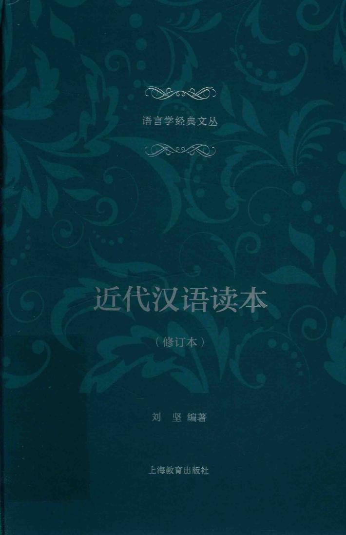 近代汉语读本 封面