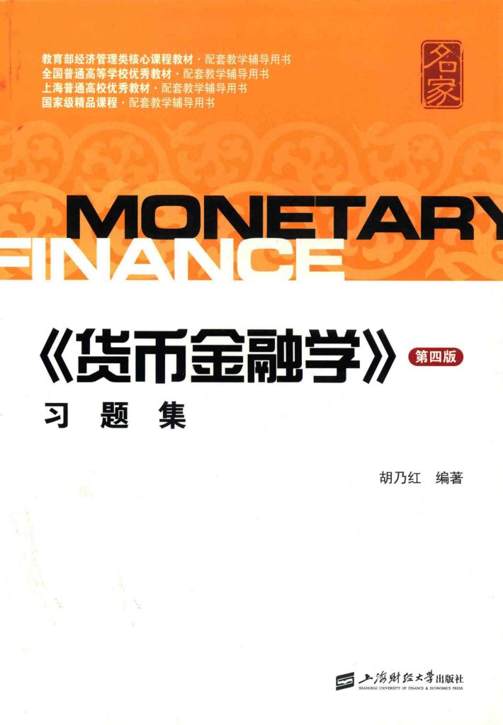 《货币金融学》习题集  第4版 封面