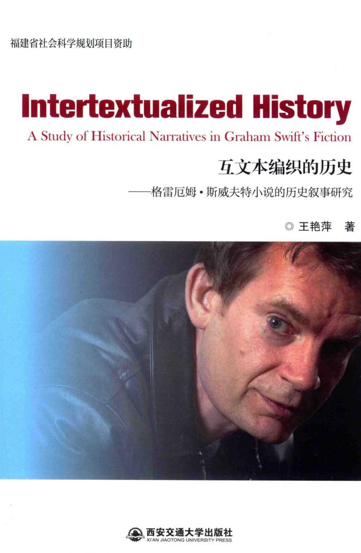 互文本编织的历史  格雷厄姆  斯威夫特小说的历史叙事研究 电子书封面