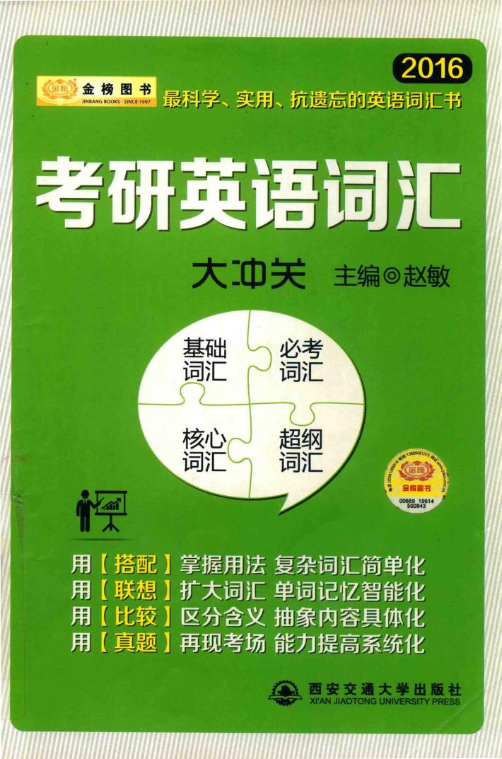 考研英语词汇大冲关 封面