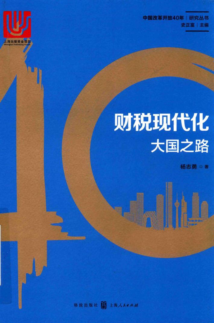 财税现代化  大国之路 封面