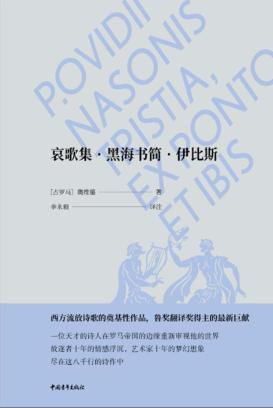 哀歌集  黑海书简·伊比斯 封面