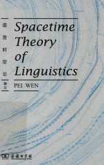 语言时空论 封面
