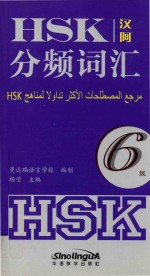 HSK分频词汇  六级  汉阿 封面