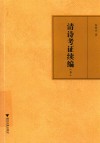 清诗考证续编  下 封面