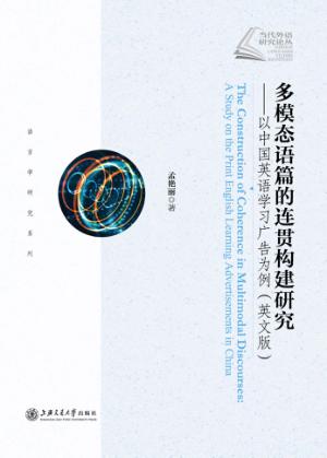 多模态语篇的连贯构建研究 封面