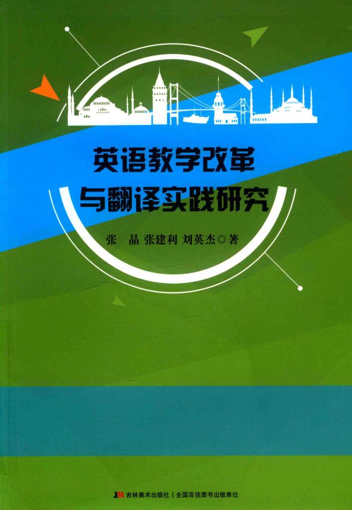 英语教学改革与翻译实践研究 封面