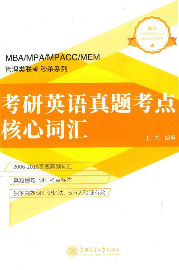 考研英语真题考点  核心词汇 封面