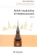 原真性与标准化悖论  基于旅游接待业的实证研究 封面