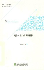 尼尔·赛门的戏剧特征 封面