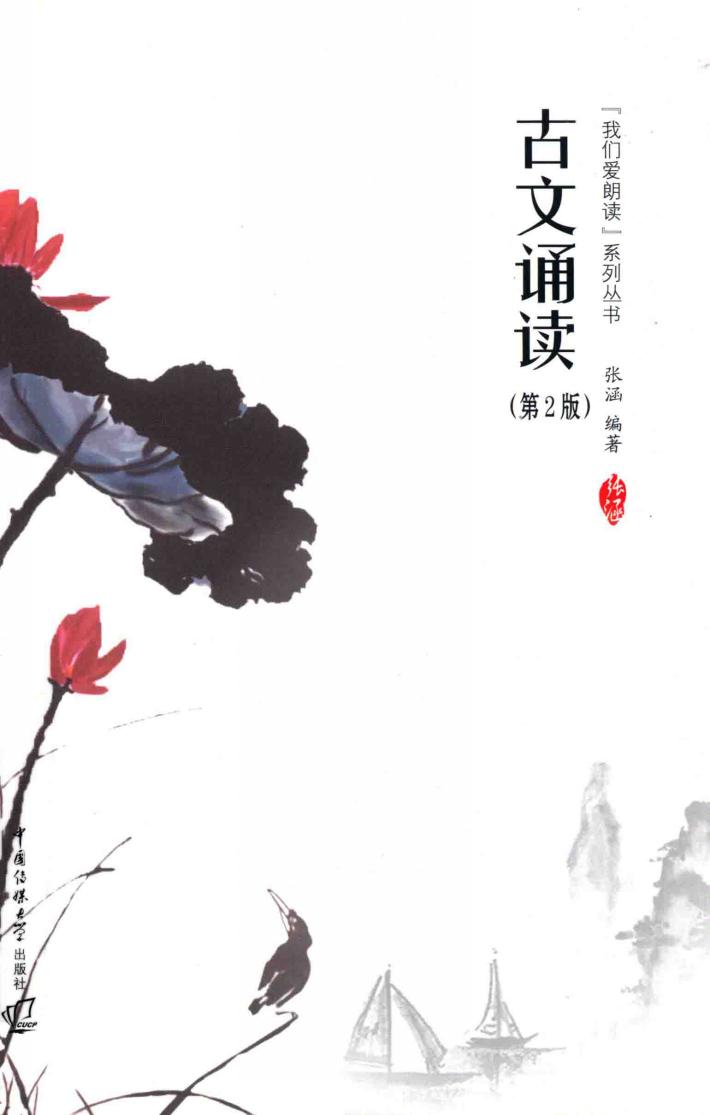 古文诵读  第2版 封面