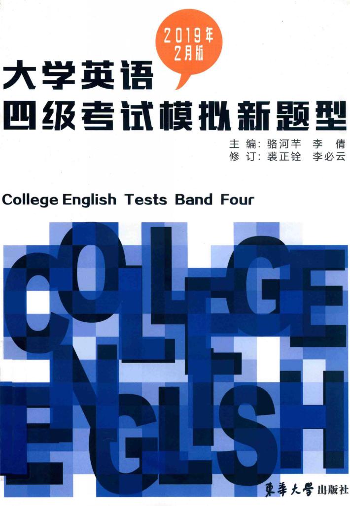 大学英语四级考试  模拟新题型  2019版 封面