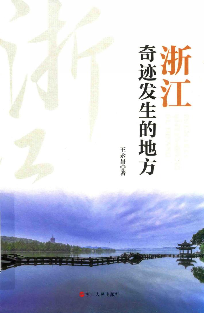 浙江  奇迹发生的地方 封面