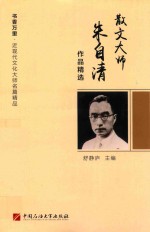 散文大师朱自清作品精选 封面