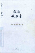我自故乡来 封面