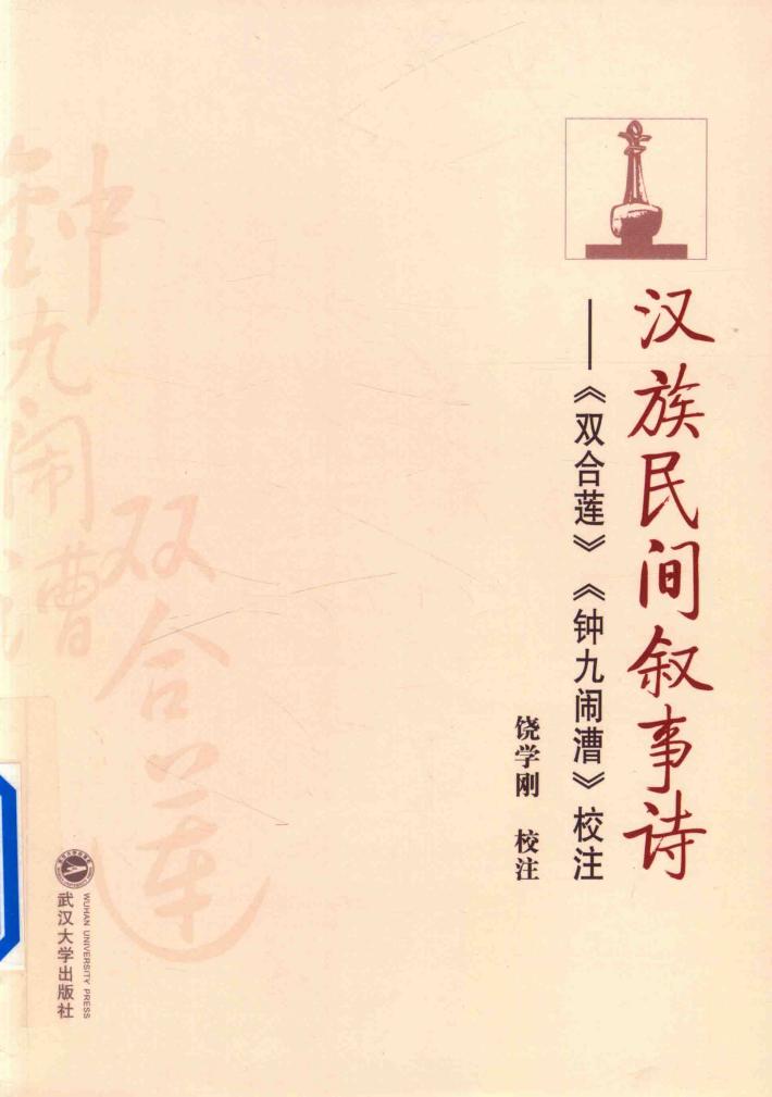 汉族民间叙事诗 封面