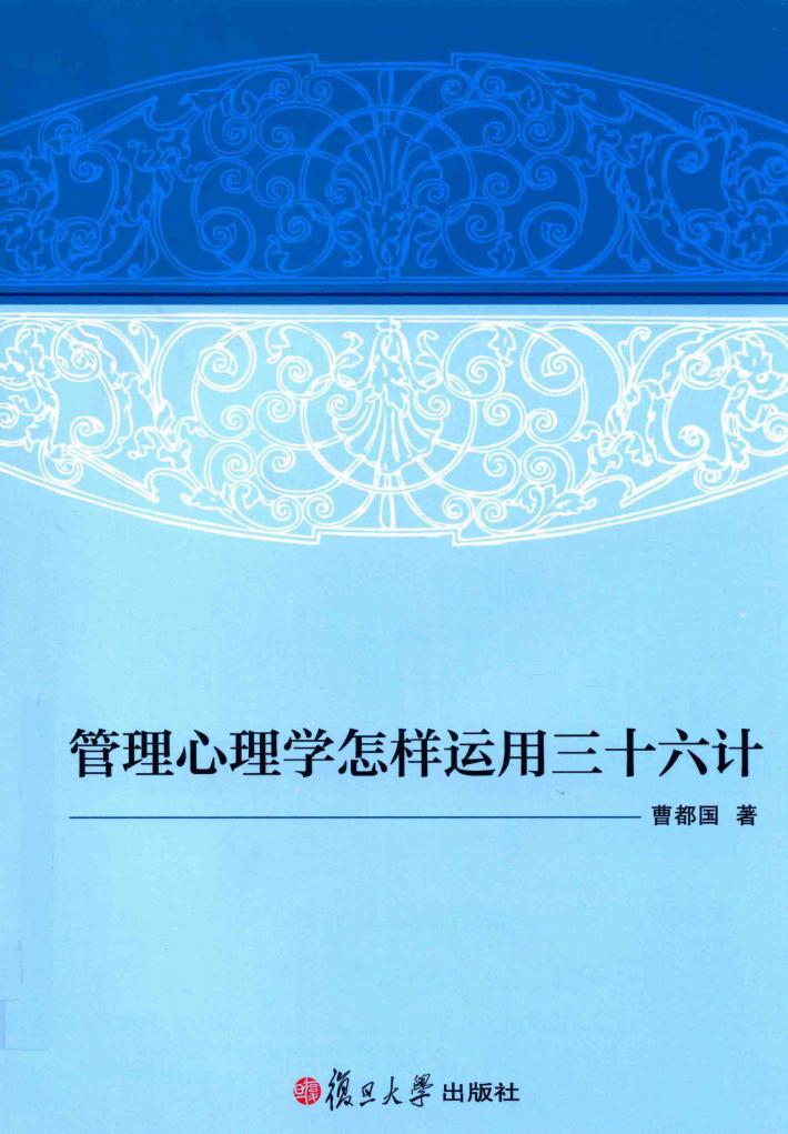 管理心理学怎样运用三十六计 封面