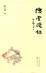 隐堂漫录 封面