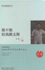 全民微阅读系列  能不能陪我跳支舞 封面