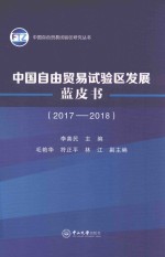 中国自由贸易试验区发展蓝皮书  2017-2018 封面