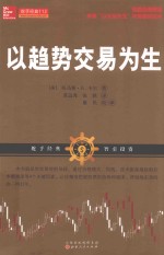 以趋势交易为生 封面