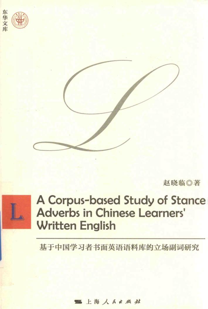基于中国学习者书面英语语料库的立场副词研究  英文本 封面