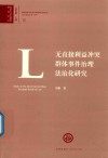 无直接利益冲突群体事件治理法治化研究 封面