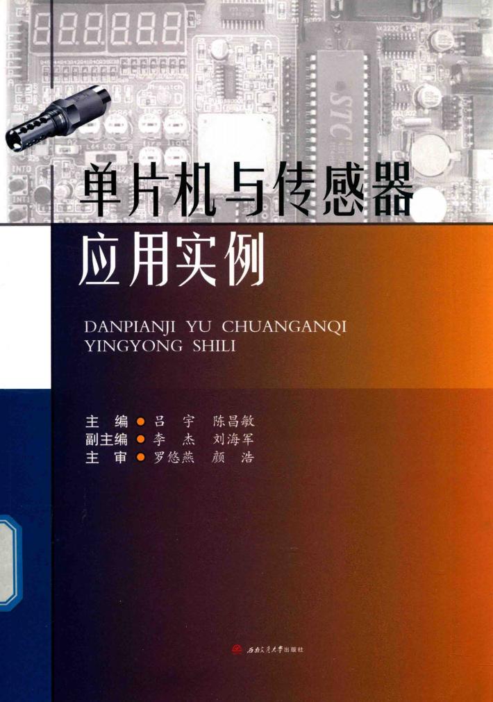 单片机与传感器应用实例 封面