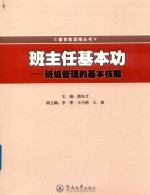 班主任基本功  班级管理的基本技能 封面