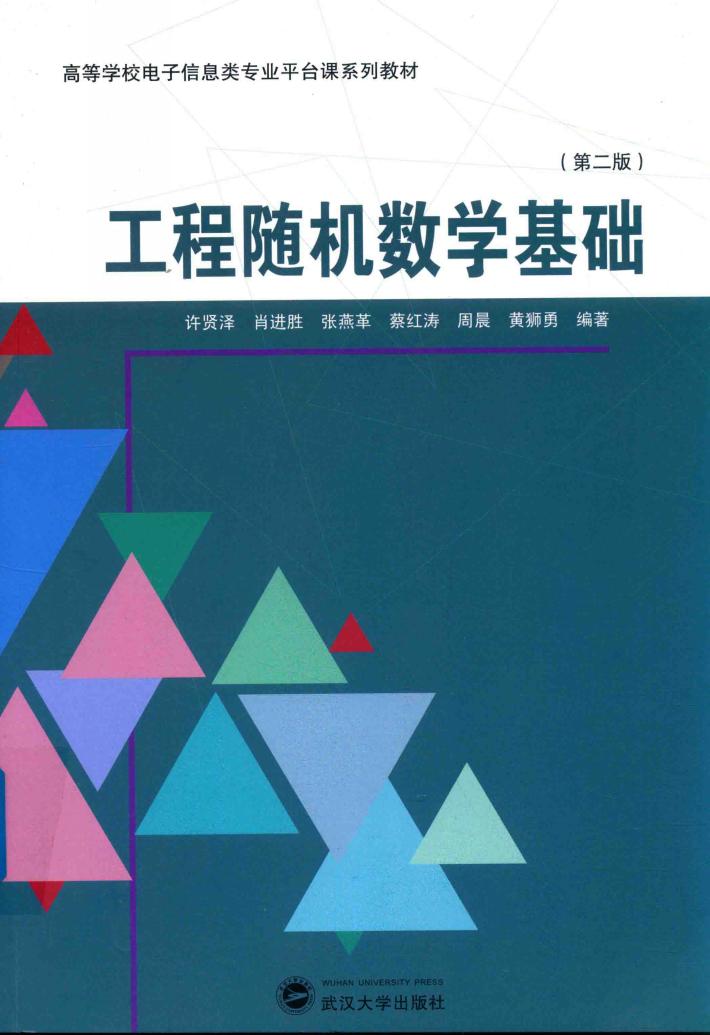 工程国随机数学基础  第2版 封面