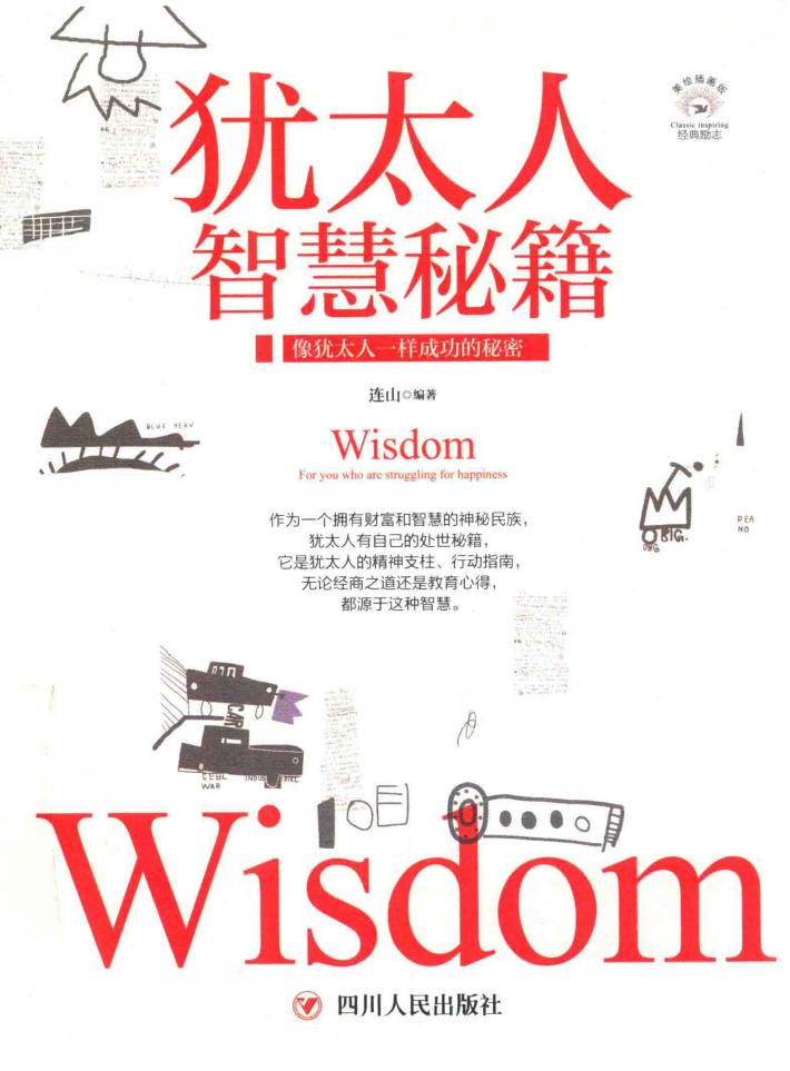 成功励志系列  犹太人智慧秘籍  全彩美绘插画 封面
