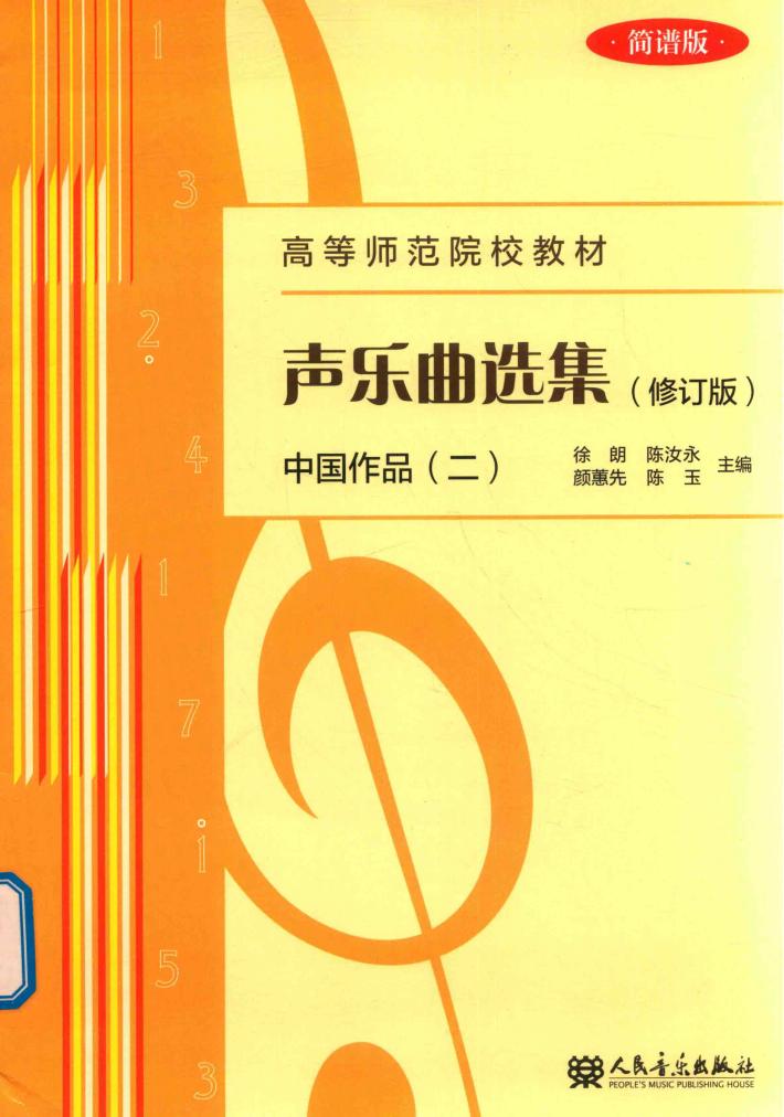声乐曲选集  中国作品  2  简谱版  修订版 封面