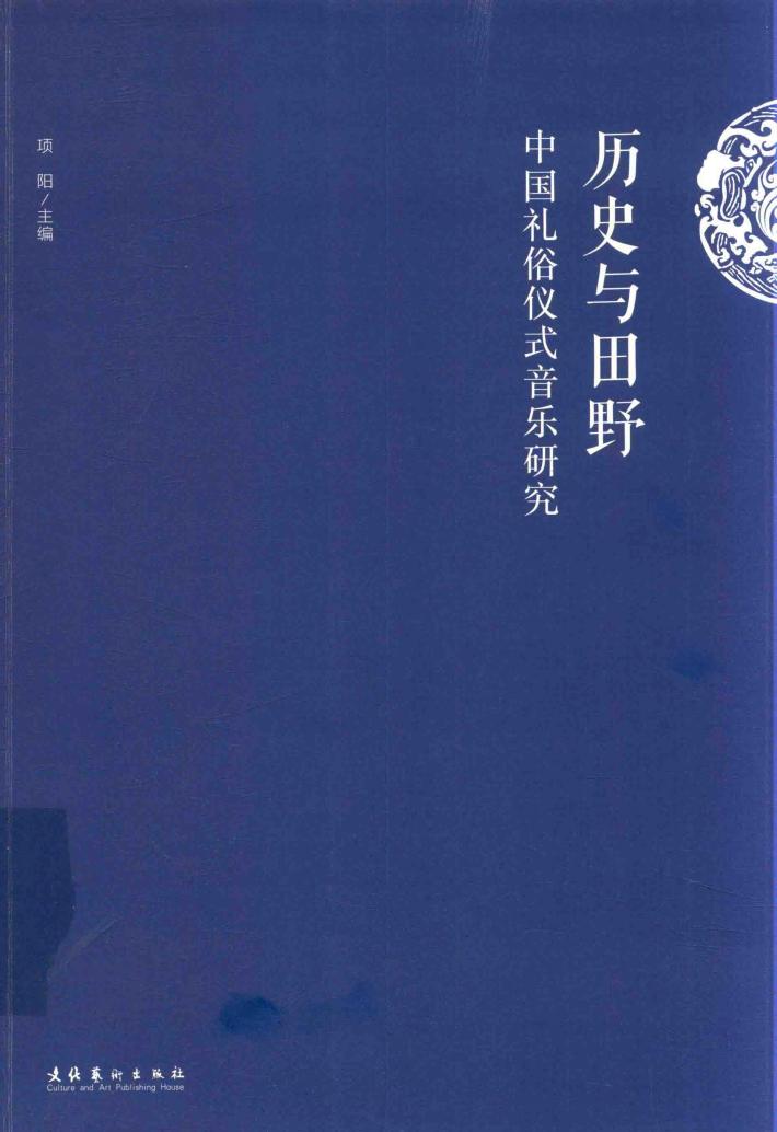 历史与田野  中国礼俗仪式音乐研究 封面