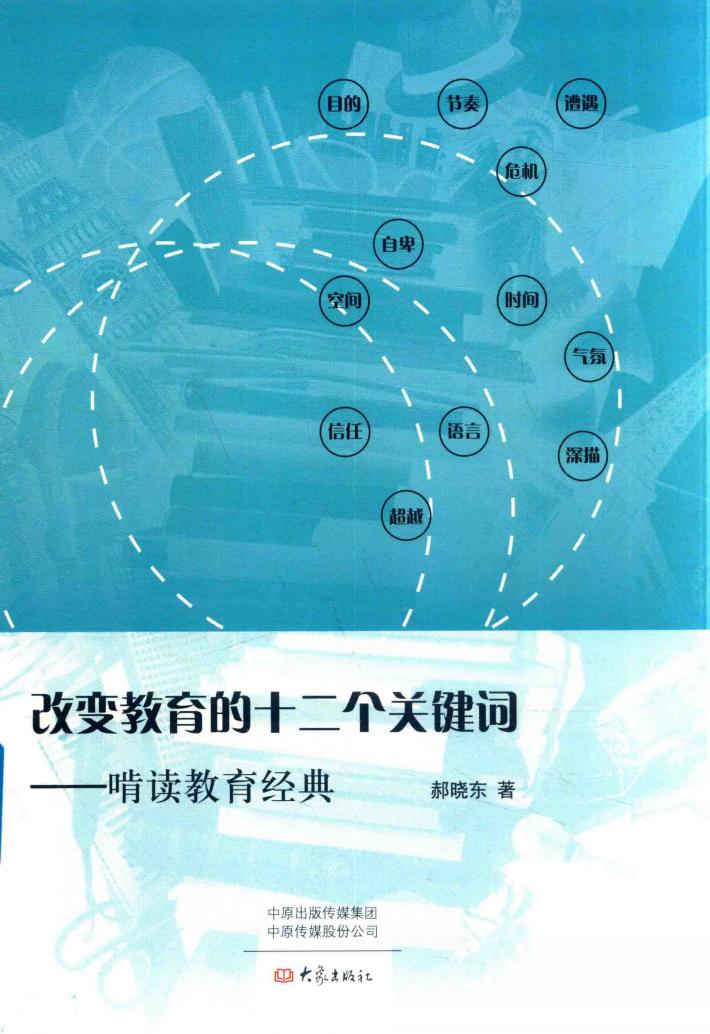 改变教育的十二个关键词 封面