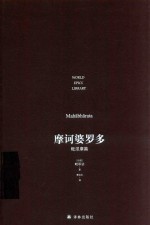 摩诃婆罗多  毗湿摩篇 封面