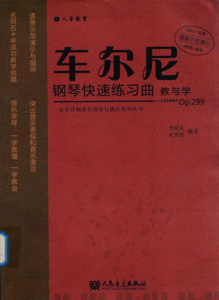 车尔尼钢琴快速练习曲教与学 封面