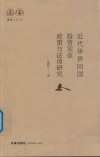近代华侨回国投资实业政策与法律研究 封面