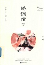皓镧传  下 封面