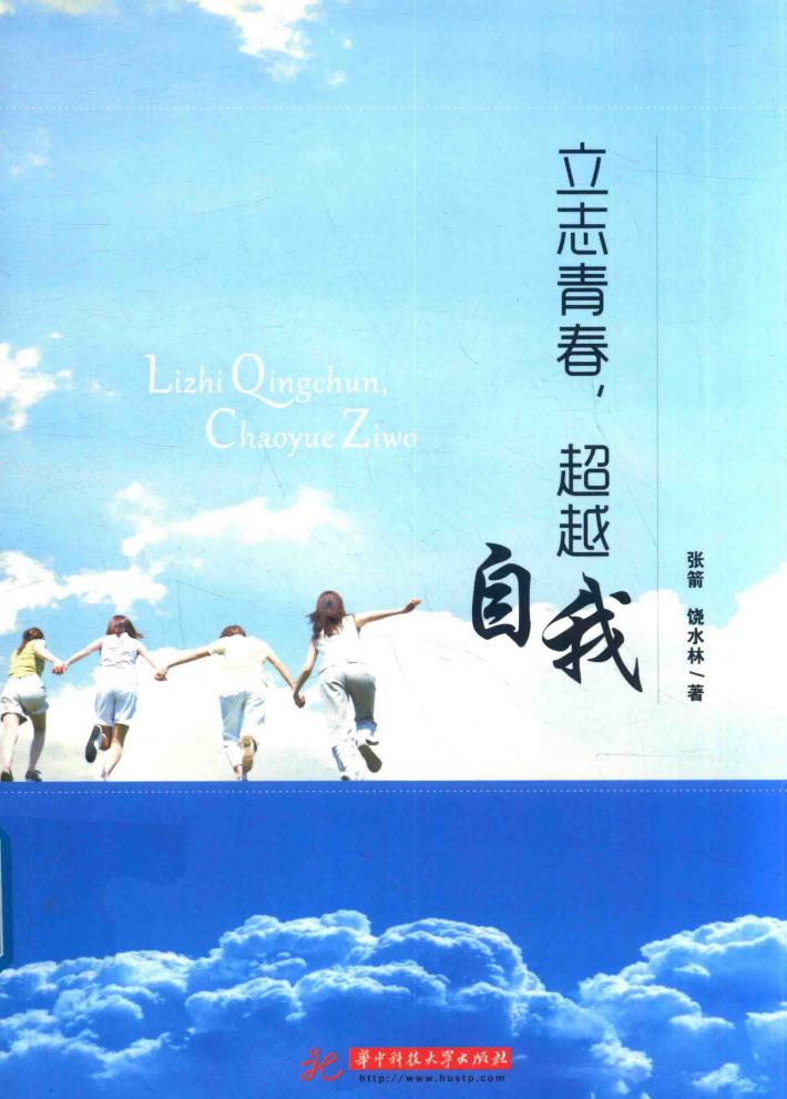 立志青春  超越自我 封面