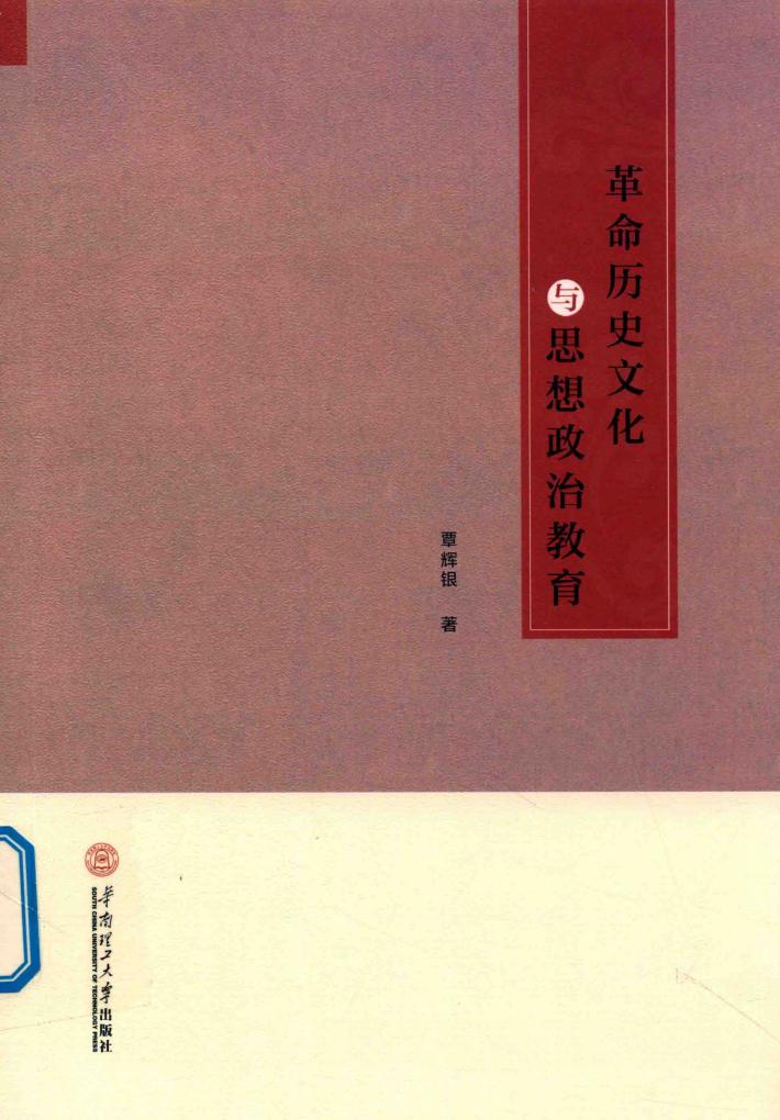 革命历史文化与思想政治教育 封面