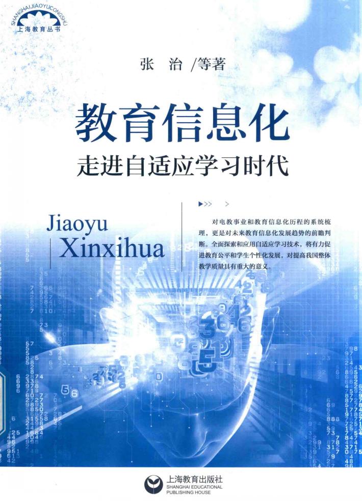 教育信息化  走进自适应学习时代 封面