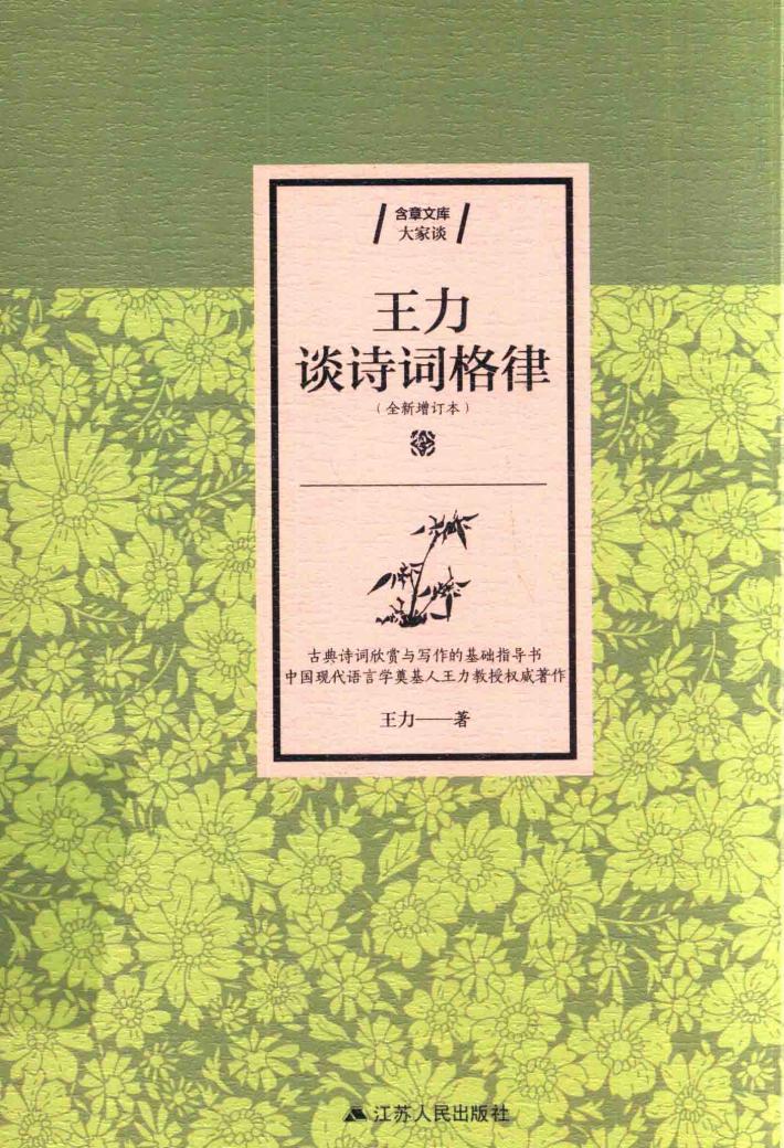 王力谈诗词格律  全新增订本 封面