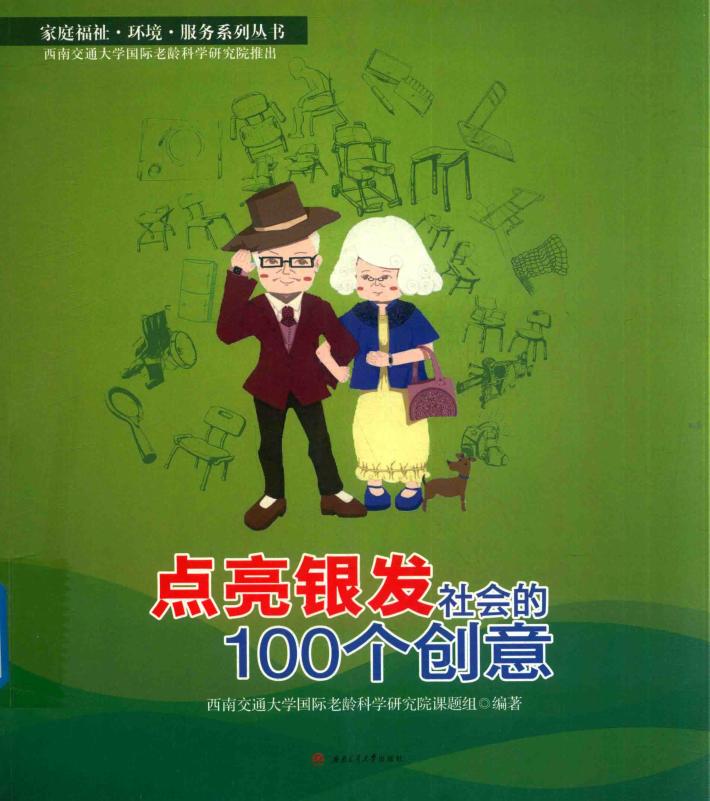 点亮银发社会的100个创意 封面