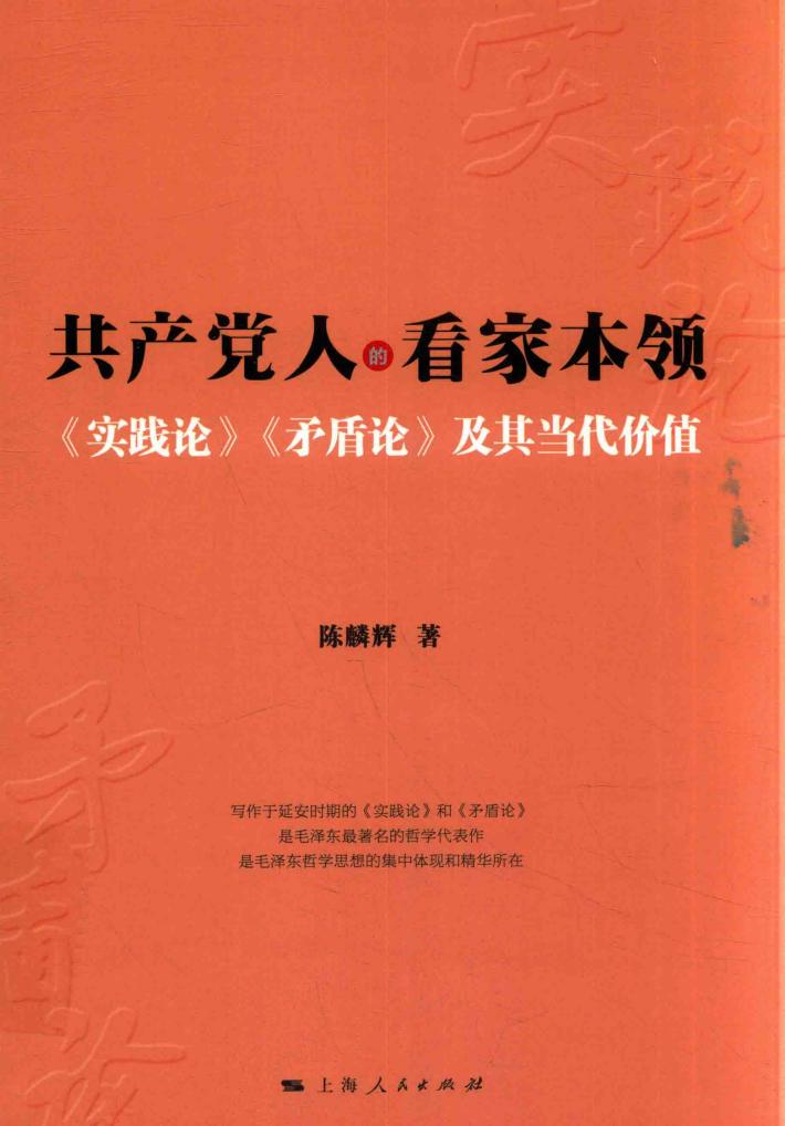 共产党人的看家本领 封面