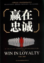 赢在忠诚 封面