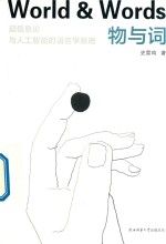 物与词 封面
